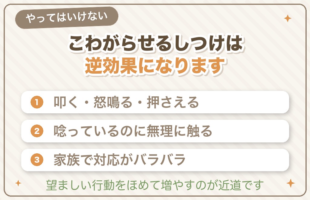 やってはいけない対応・逆効果なしつけ
