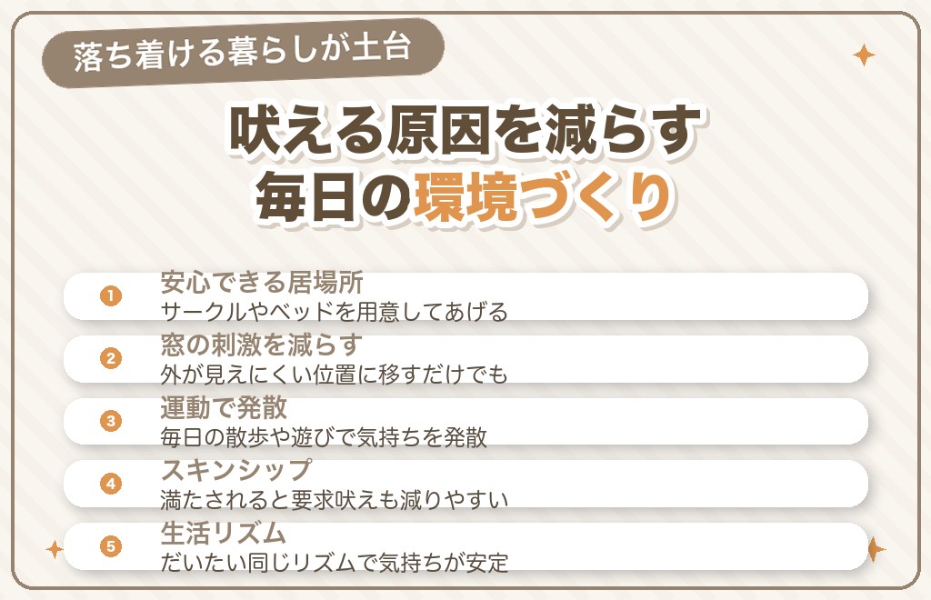 吠えにくくする毎日の環境づくり