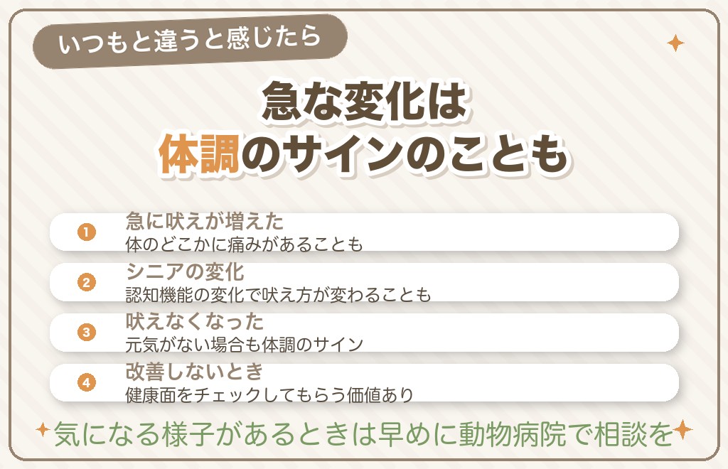 急に吠えが増えた・逆に吠えないときは病気の可能性も