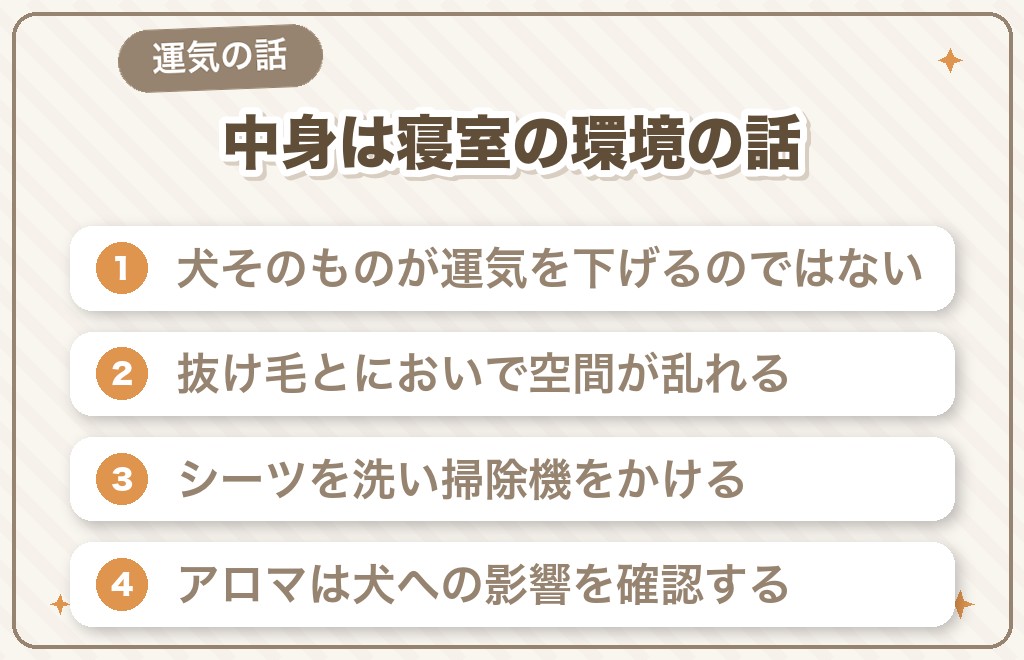 犬と寝るのは風水的によくない？
