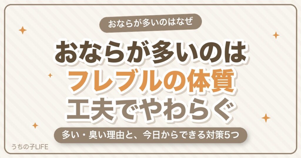 フレンチブルドッグのおならが多い・臭いのはなぜ?理由と対策