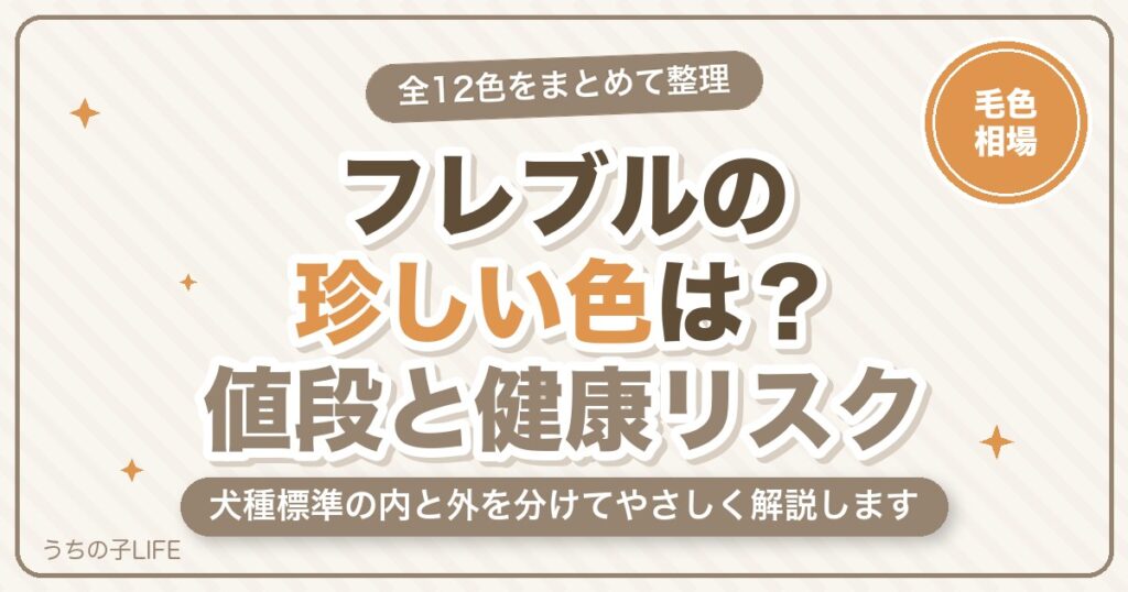 【全12色】フレンチブルドッグの珍しい色は？値段と健康リスク