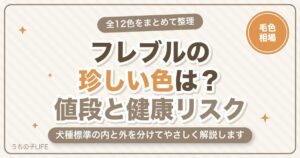 【全12色】フレンチブルドッグの珍しい色は？値段と健康リスク