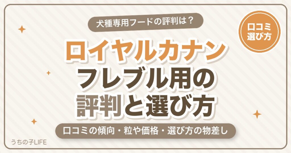 ロイヤルカナン フレンチブルドッグ用の評判は?口コミと選び方