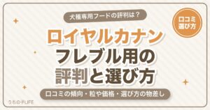 ロイヤルカナン フレンチブルドッグ用の評判は?口コミと選び方