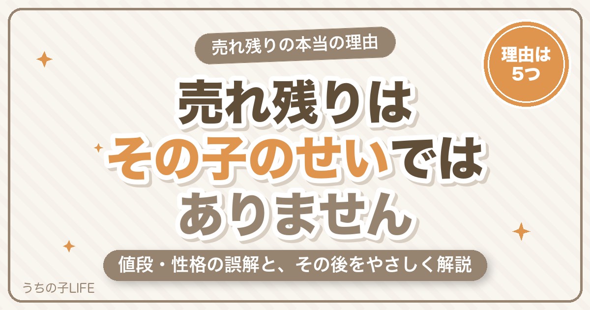 フレンチブルドッグの売れ残りの理由は?値段・性格の誤解とその後