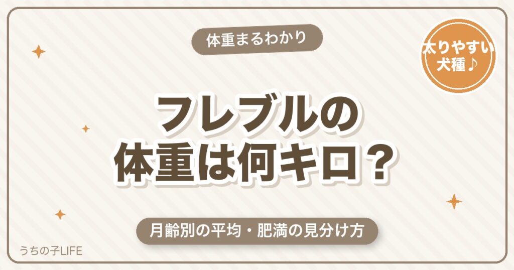 フレンチブルドッグの体重は何キロ？月齢別の平均と肥満の見分け方