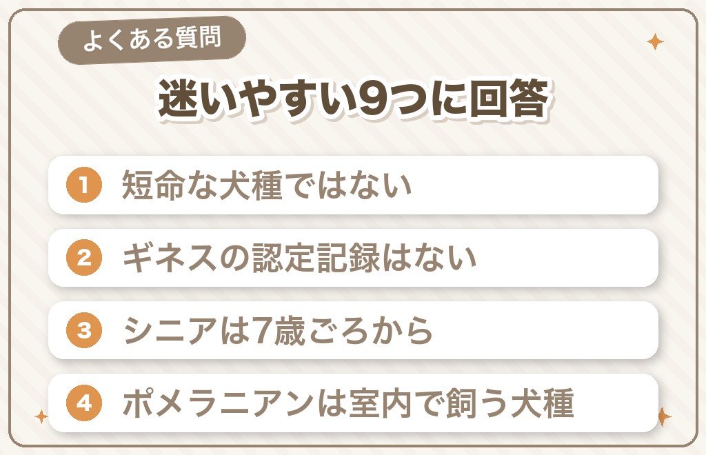 ポメラニアンの寿命に関するQ&A
