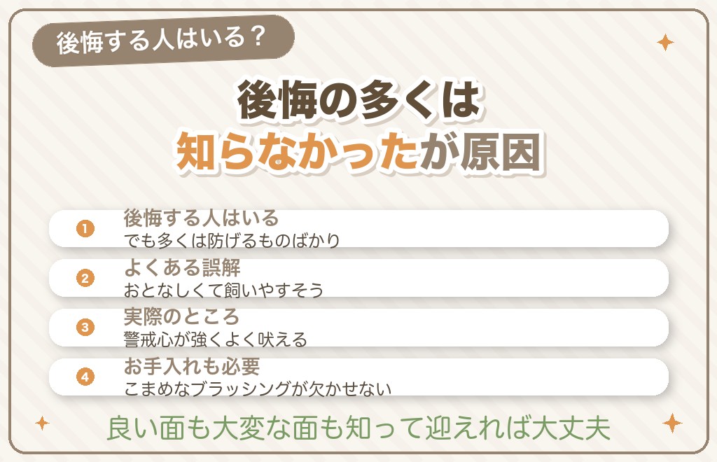 ポメラニアンを「飼うんじゃなかった」と後悔する人は本当にいる？
