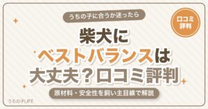 柴犬にベストバランスは大丈夫？口コミ評判と原材料・安全性を解説