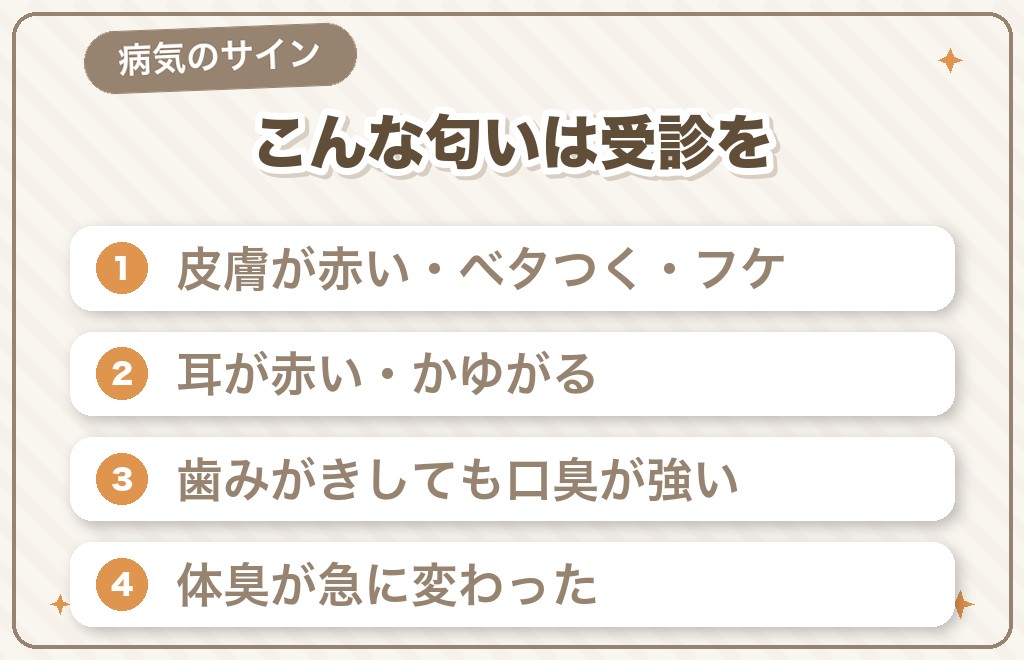 その匂い、病気のサインかも？受診の目安