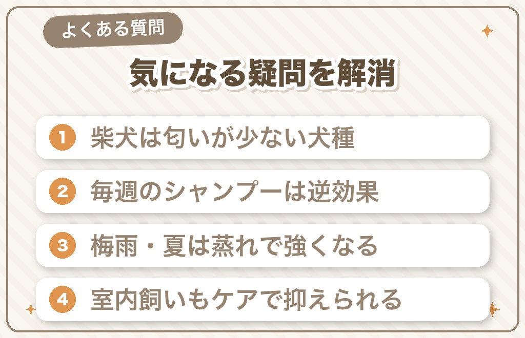 柴犬の匂いに関するQ&A