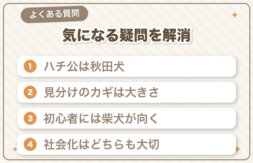 柴犬と秋田犬の違いに関するQ&A