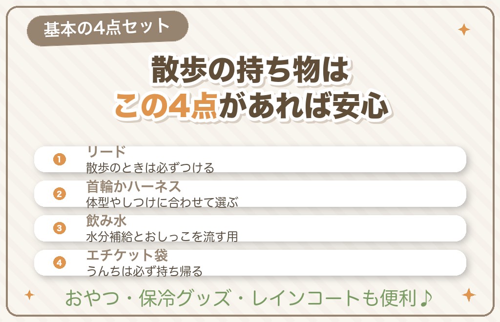 柴犬の散歩に必要な持ち物