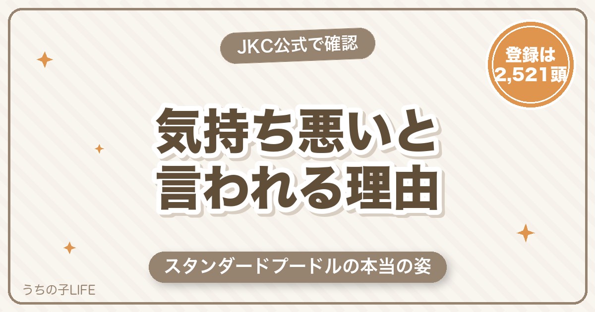 スタンダードプードルが気持ち悪い・怖いと言われる5つの理由