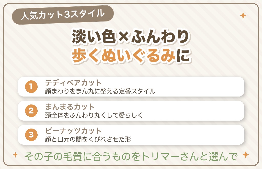 クリームのトイプードルに似合うカット