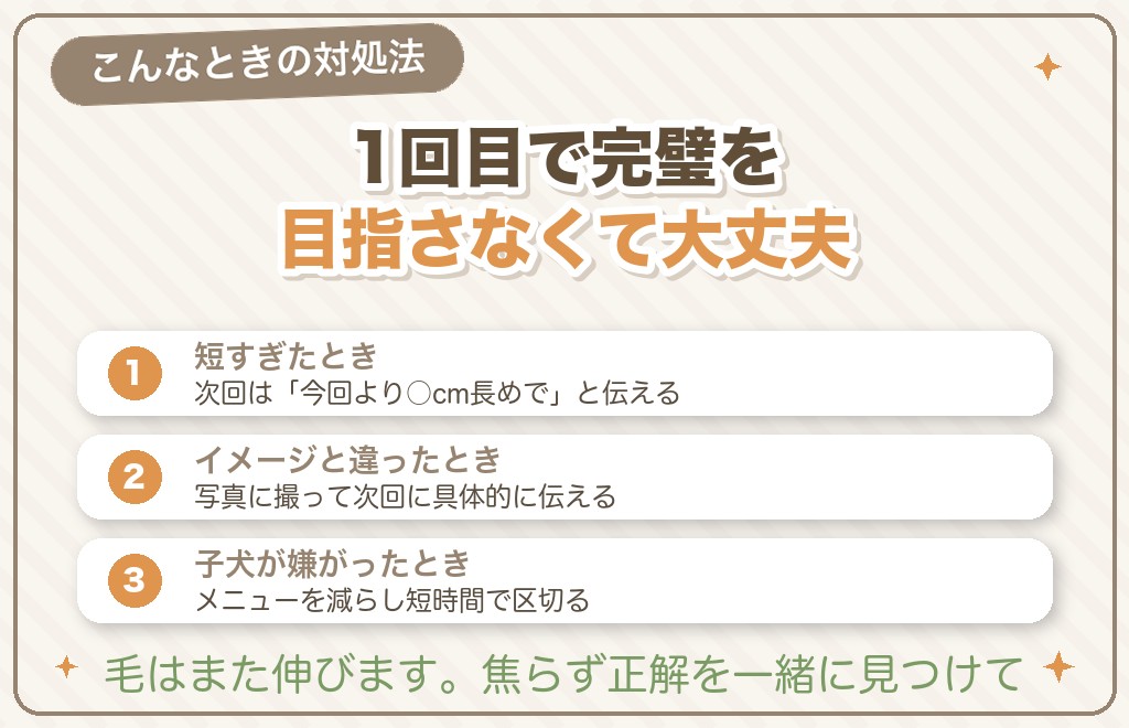 【失敗例と対処】パピーカットがイメージと違った・短すぎたとき