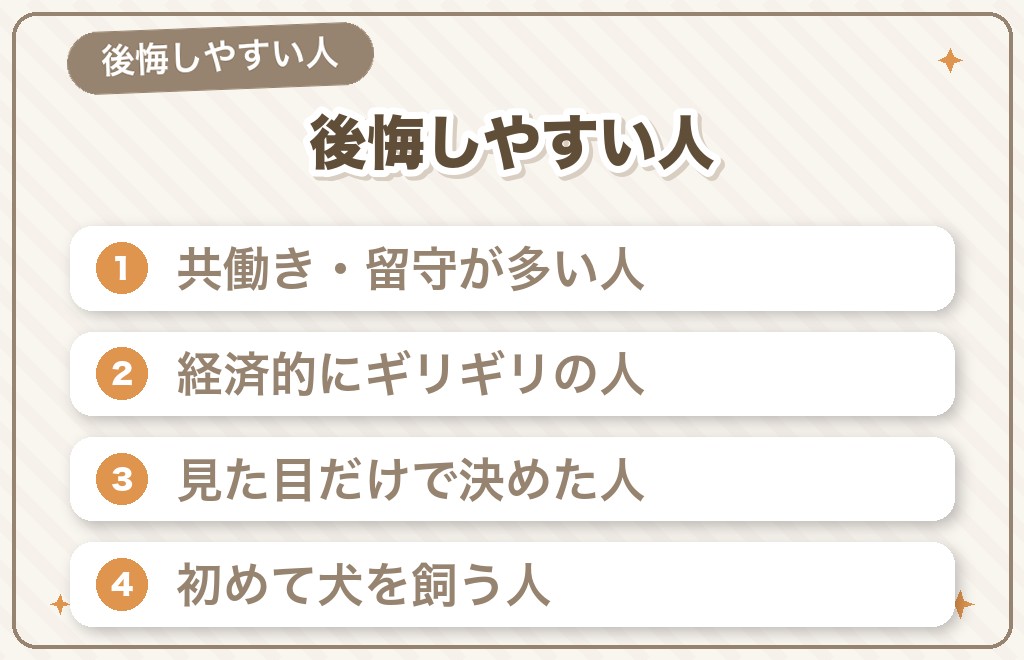 トイプードルで特に後悔しやすいのはこんな人